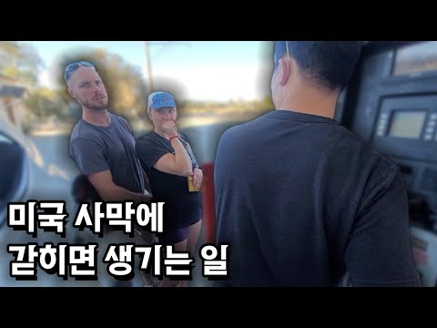 미국 사막에 갇힌 최악의 상황 (로드트립 2)