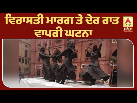 Breaking: Amritsar: Sri Darbar sahib ਵਿਰਾਸਤੀ ਮਾਰਗ ’ਤੇ ਲੱਗੇ ਬੁੱਤਾਂ ਨੂੰ ਤੋੜਨ ਦੀ ਕੋਸ਼ਿਸ਼ | ABP Sanjha