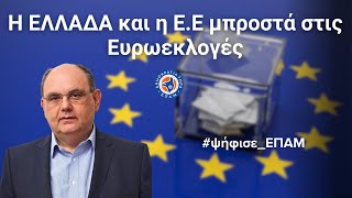 Η ΕΛΛΑΔΑ και η Ε.Ε μπροστά στις #Ευρωεκλογές  'Στο Μικρόφωνο' με τον Δημήτρη Καζάκη  17/05/2024
