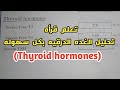 تعليم قراءة التحاليل الطبية للمبتدئين تحليل الغدة الدرقية  