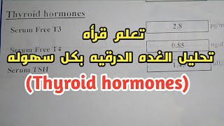 تعليم قراءة التحاليل الطبية للمبتدئين(تحليل الغدة الدرقية) thyroid hormones