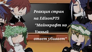 {Реакция стран на EdisonPTS "Майнкрафт но умный ответ убивает"} †KRYSTAL_KX†