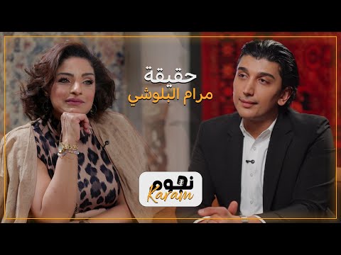 15 حقيقة مرام البلوشي مع الفنانة مرام البلوشي