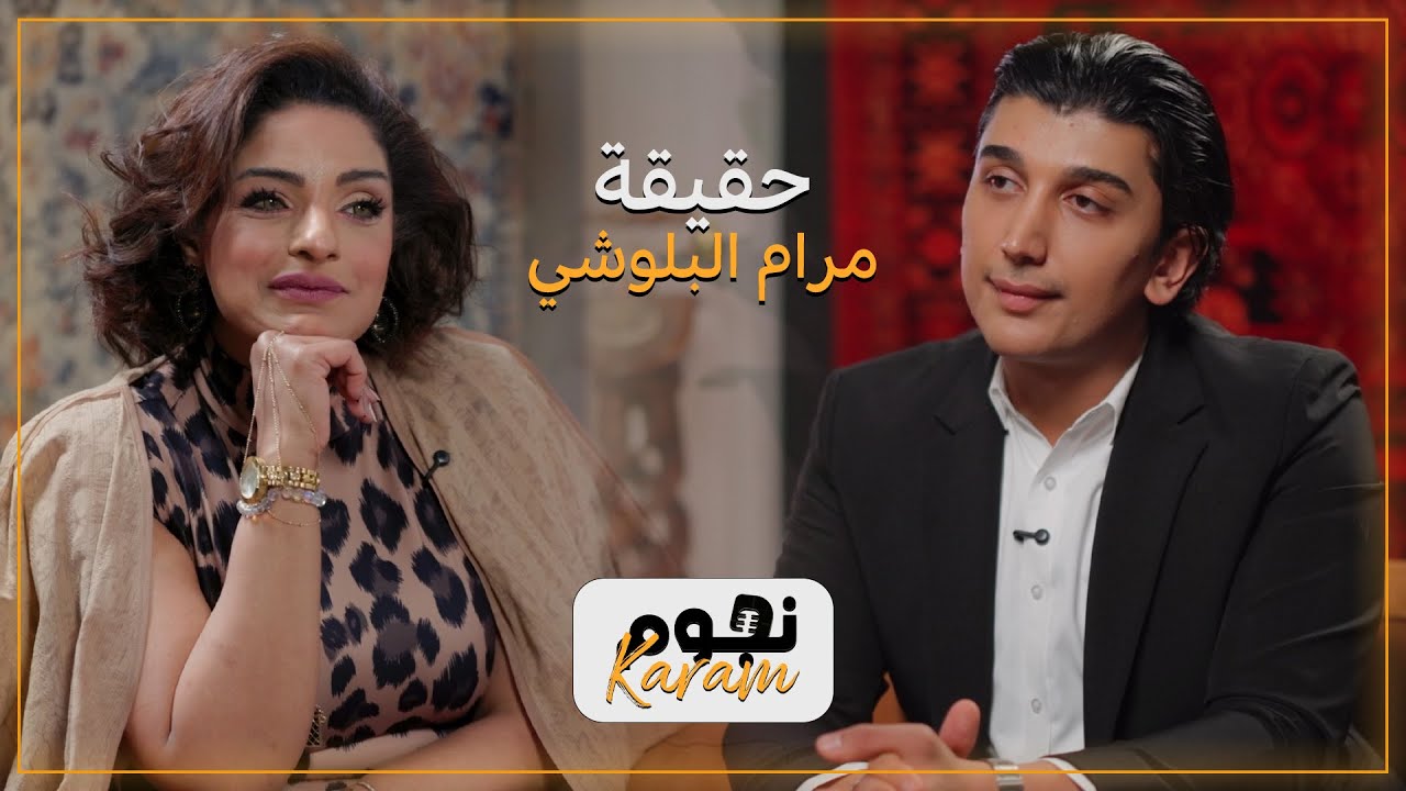 #15 | حقيقة مرام البلوشي | مع الفنانة مرام البلوشي