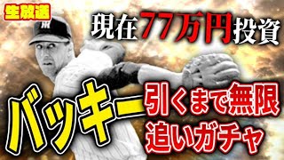 OB６弾コンプまでただ１人残ったバッキー1/960を引く配信。110万まであと23万。【プロスピA】
