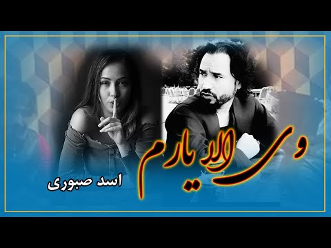 اسد صبوری وی الا یارم