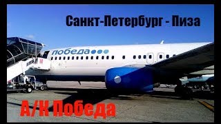 Перелет из Санкт-Петербурга в Пизу с А/К ПОБЕДА!