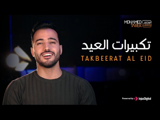 Mohamed Tarek - Eid Takbeer محمد طارق - تكبيرات عيد الأضحى class=