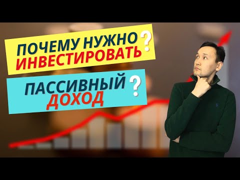 Для чего нужно инвестировать? Что такое пассивный доход и финансовая независимость?