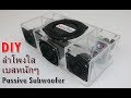 DIY ลําโพงใส เบส ซับวูฟเฟอร์ Passive DIY Clear Speaker Passive Subwoofer