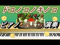 ドコノコノキノコ【ピアノ演奏】童謡　キノコが踊る！　おかあさんといっしょ