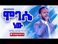 ሞግሴ ነው Mogese New