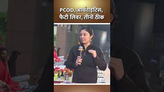 PCOD,आर्थराइटिस और फैटी लिवर को किया ठीक || Swami Ramdev