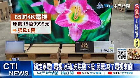 【每日必看】就是今天! 黑色购物节开跑 大电视折6万元 20231120 - 天天要闻