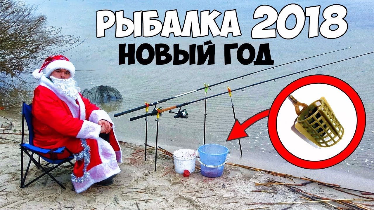 ⁣Рыбалка 2018 в НОВЫЙ ГОД на ФИДЕР или 1 Января на водохранилище