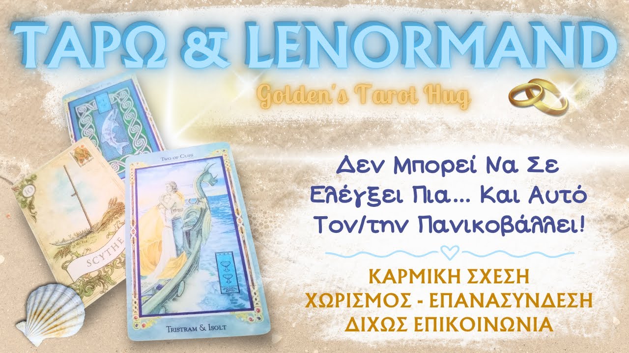 Δεν Παίζεις Πια Το Παιχνίδι Του/ης & Τώρα Δεν Ξέρει Αν Σε Έχασε Για Πάντα!😱ΤΑΡΩ & LENORMAND ΑΓΑΠΗΣ💣