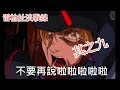 【機動戰士鋼彈Online】搞笑系列 - 雷槍扯淡戰線（九）