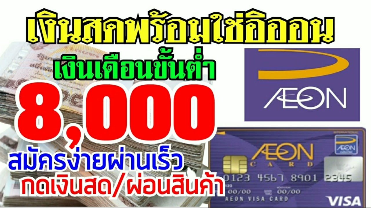 บัตร กด เงินสด ฐาน เงินเดือน 10000  2022 Update  บัตรกดเงินสดอิออน สมัครง่าย อนุมัติเร็ว เงินเดือน8,000บาท