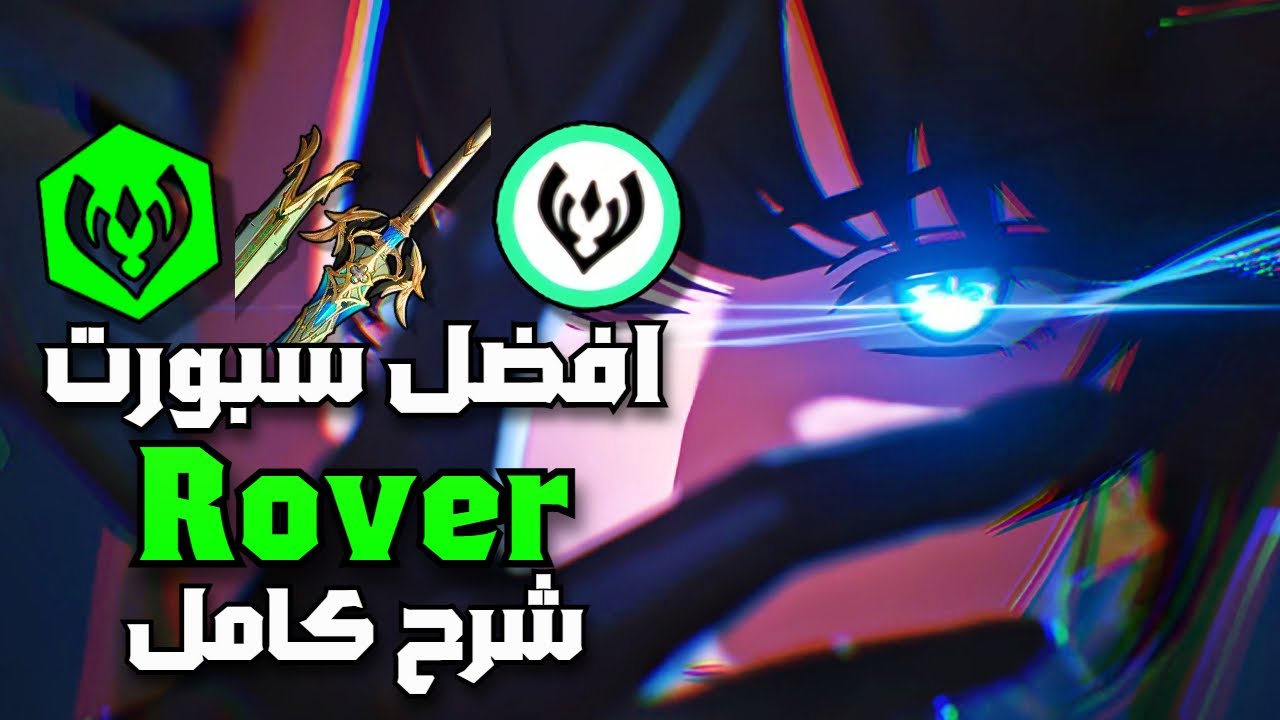 شرح شخصية روفر الرياح ⚔️🍃 وذرنق ويفز | wuthering waves