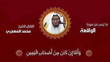 أواخر سورة الواقعة للشيخ محمد عواجي مهجري 1442هـ