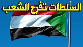 عااجل عااجل .. السلطات السودانية تعلن خبر مفـرح للشعب السوداني !!