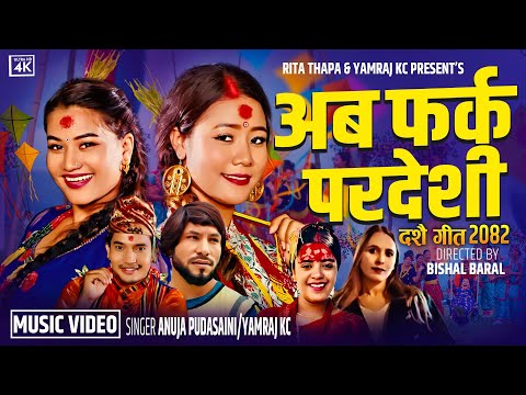 अब फर्क परदेशी - Aba Farka Pardeshi Dashai Song 2082 Anuja Pudasaini • Yamraj Kc • Renuka • Sarita