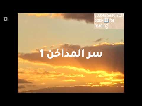 رواية سر المداخن كاملة لأجاثا كريستي