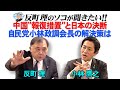 中国“報復措置”と日本の決断 自民党小林政調会長の解決策は