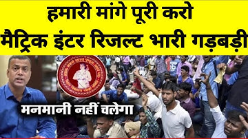 Bihar Board Matric Inter Result 2021 | Bihar Board Scrutiny Result | Bihar Board Vidyakul