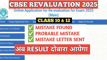 Class 10 & 12 result दोबारा आयेगा | cbse revaluation & verification result 2025