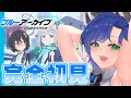 #1【ブルーアーカイブ】完全初見!可愛い女の子を堪能!Blue Archive【ReN/ 新人Vtuber 】