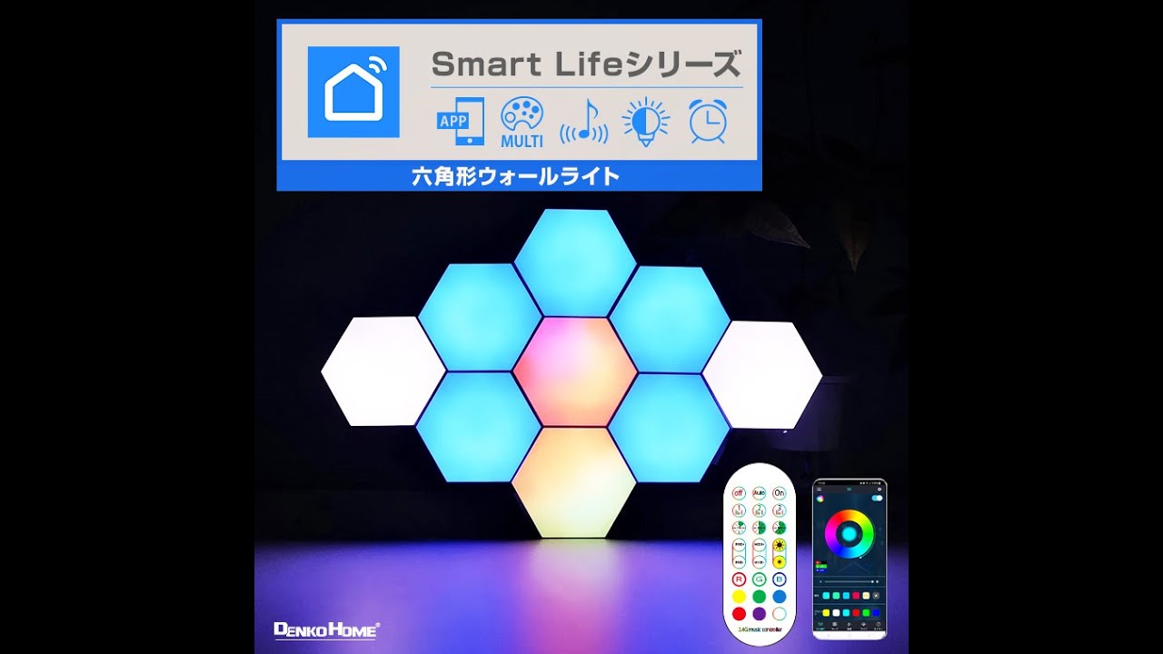 六角形ウォールライト Bluetooth リモコン付 10個セット （smartlife-b