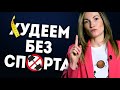 Как похудеть без спорта? Правильное питание. Питание для похудения | Александра Жицкая