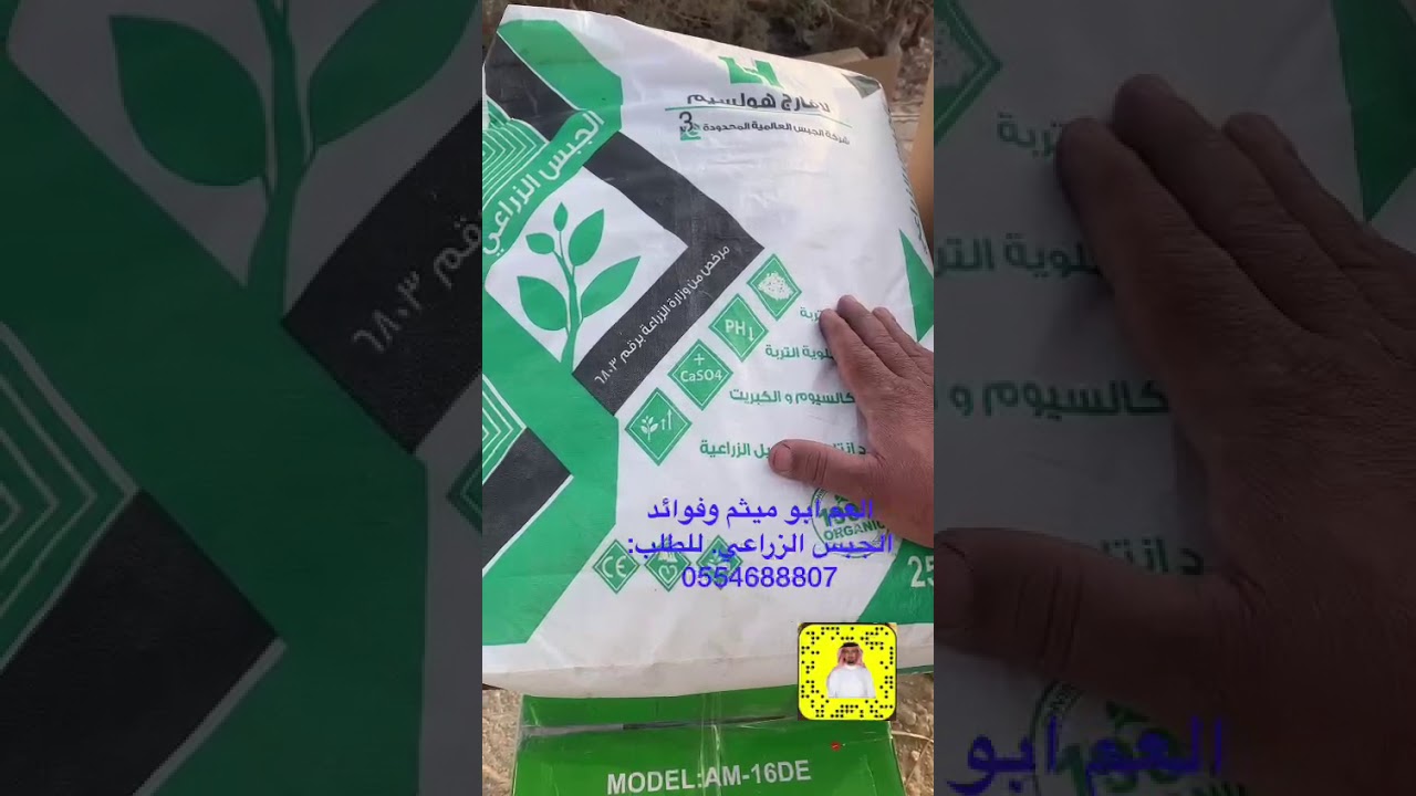 الجبس الزراعي للاستفادة من المنتج التواصل على الرقم المعلن في المقطع