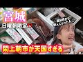 【宮城🐟閖上朝市】毎週日曜日朝限定⁉️おさかな天国で幸せすぎたんですけど💛