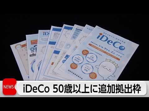 自民党がイデコなどで50歳以上の追加拠出枠設ける提言案まとめる　就職氷河期世代を支援