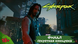 Финал (Секретная концовка). Cyberpunk 2077 | Xbox one X