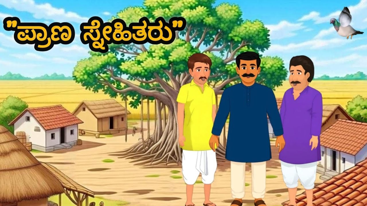  ಪ್ರಾಣ ಸ್ನೇಹಿತರು || ಕನ್ನಡ ಸ್ಟೋರಿ|| the  best bond is ||  friendship ||
