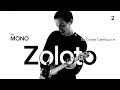 ZOLOTO - Ты снова смеёшься / MONO SHOW / LIVE