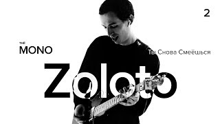 Video thumbnail of "ZOLOTO - Ты снова смеёшься / MONO SHOW / LIVE"