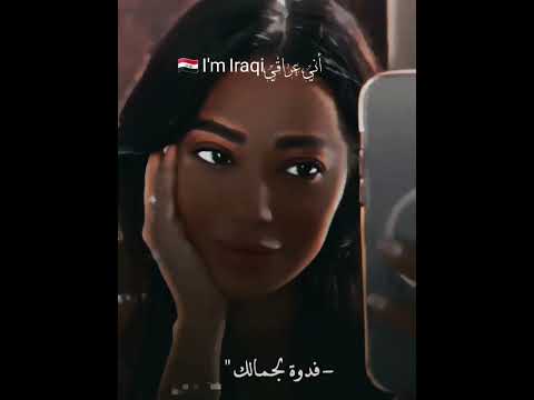 وأنت من گد ما حلو تحتاج المرايه بشنو رحمه رياض أشترك بالقناه بلا زحمه عليك