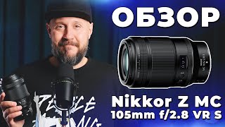 ОБЗОР Nikon Nikkor Z MC 105mm f/2.8 VR S - А можно и для портрета и для макро?