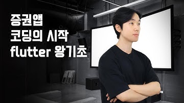 [6-1강 flutter의 상태변화, statefulwidget 코딩] 증권앱 코딩의 시작, flutter 왕기초