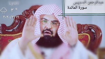 سورة المائدة عبدالرحمن السديس Sourate Al-Maidah Abdul Rahman Al-Sudais