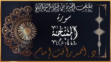 سورة الممتحنة | لفضيلة الشيخ د.أحمد رأفت إمام | من مصحف الحدر برواية حفص عن عاصم