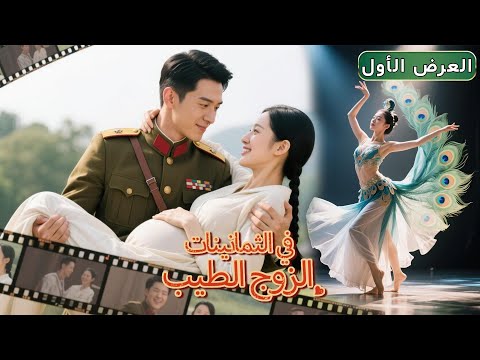 بعد أن انتقلت عبر الزمن أصبحت زوجة شابة لضابط وسيم نادته زوجي ففقد عقله