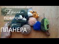 Брелки помпоны для ежедневника | Брелки с Aliexpress | Аксессуары для планера на кольцах 2020