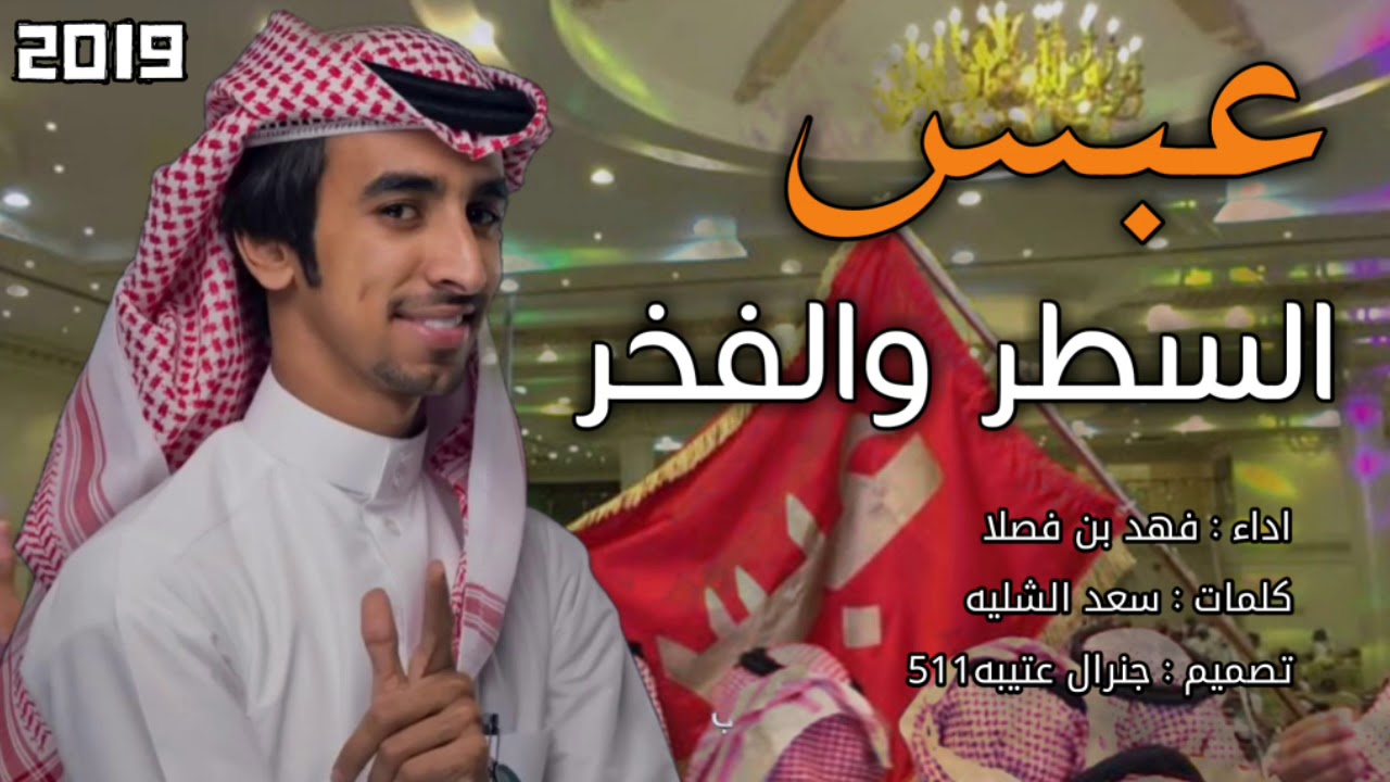 شيلة الموسم | عبس السطر والفخر | اداء فهد بن فصلا لحن حماسي | 2019