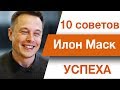 10 советов успеха в бизнесе от Илона Маска