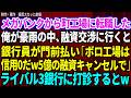【スカッと】メガバンクから町工場に転職した俺が豪雨の中、融資交渉に行くと地方銀行員が門前払い「ボロ工場は信用できませんw5億の融資キャンセル」俺「残念です」速攻でライバル銀行3行に打診するとw 総集編